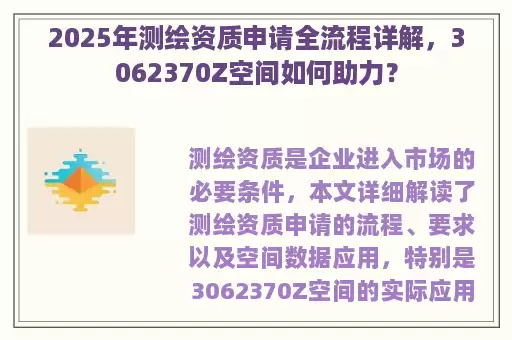 2025年测绘资质申请全流程详解，3062370Z空间如何助力？