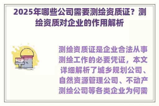 2025年哪些公司需要测绘资质证？测绘资质对企业的作用解析