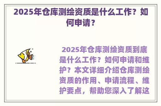 2025年仓库测绘资质是什么工作？如何申请？