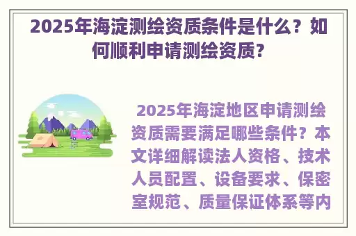2025年海淀测绘资质条件是什么？如何顺利申请测绘资质？