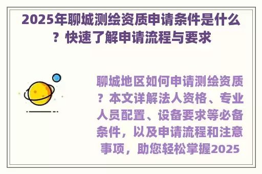 2025年聊城测绘资质申请条件是什么？快速了解申请流程与要求