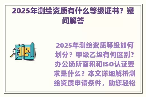 2025年测绘资质有什么等级证书？疑问解答