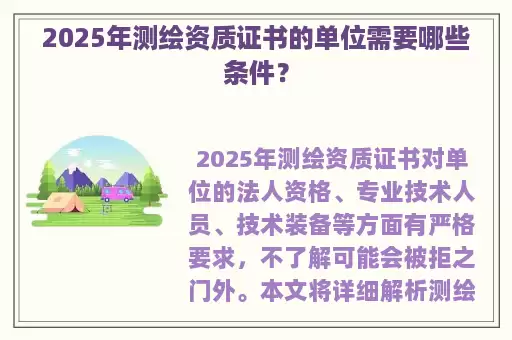 2025年测绘资质证书的单位需要哪些条件？