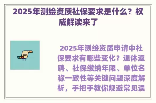 2025年测绘资质社保要求是什么？权威解读来了