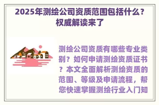 2025年测绘公司资质范围包括什么？权威解读来了