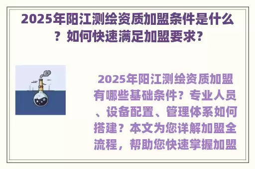 2025年阳江测绘资质加盟条件是什么？如何快速满足加盟要求？