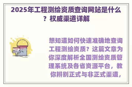 2025年工程测绘资质查询网站是什么？权威渠道详解