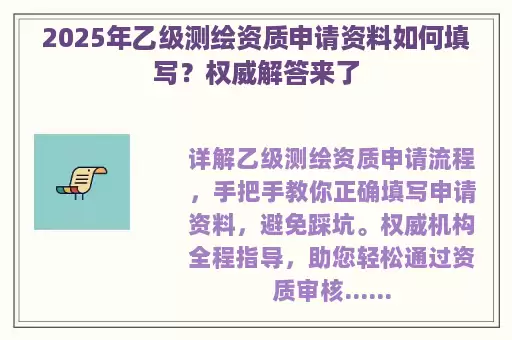 2025年乙级测绘资质申请资料如何填写?权威解答来了