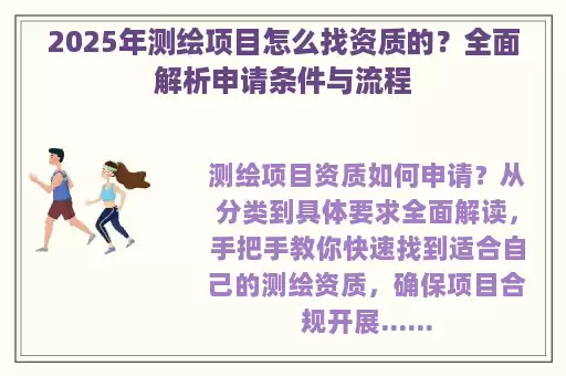 2025年测绘项目怎么找资质的？全面解析申请条件与流程