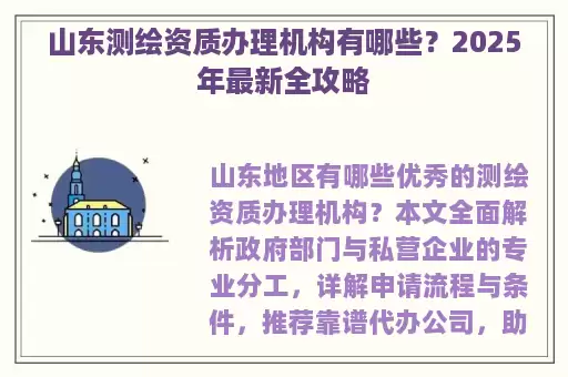 山东测绘资质办理机构有哪些？2025年最新全攻略