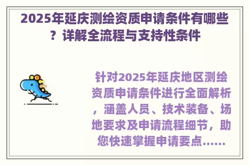 2025年延庆测绘资质申请条件有哪些？详解全流程与支持性条件