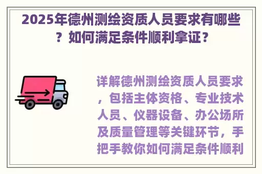 2025年德州测绘资质人员要求有哪些？如何满足条件顺利拿证？