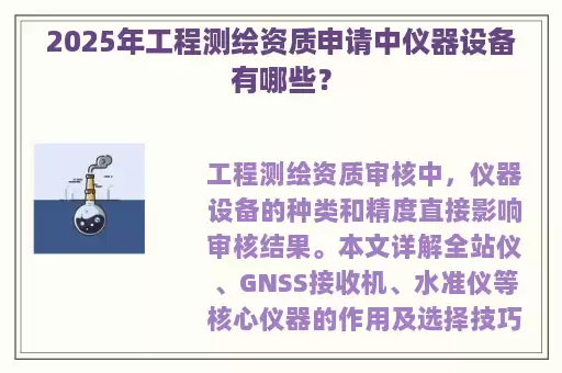 2025年工程测绘资质申请中仪器设备有哪些？