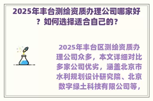 2025年丰台测绘资质办理公司哪家好？如何选择适合自己的？