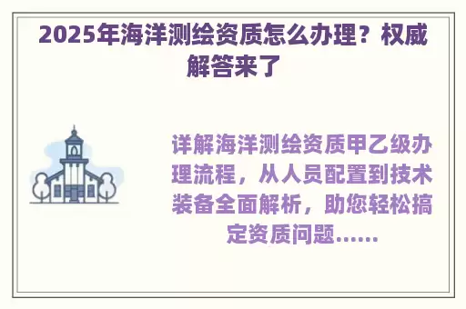 2025年海洋测绘资质怎么办理？权威解答来了