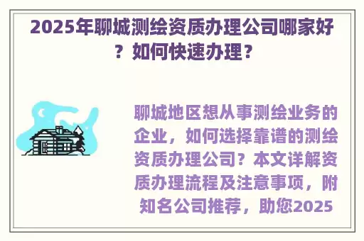 2025年聊城测绘资质办理公司哪家好？如何快速办理？