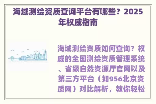 海域测绘资质查询平台有哪些？2025年权威指南