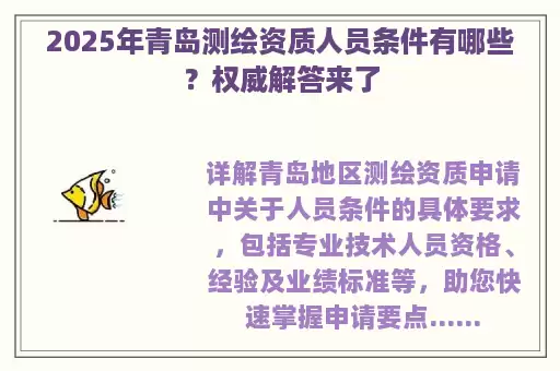 2025年青岛测绘资质人员条件有哪些？权威解答来了