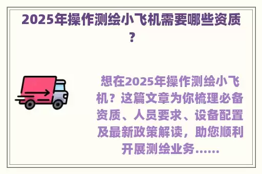2025年操作测绘小飞机需要哪些资质？