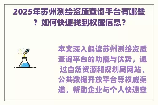 2025年苏州测绘资质查询平台有哪些？如何快速找到权威信息？