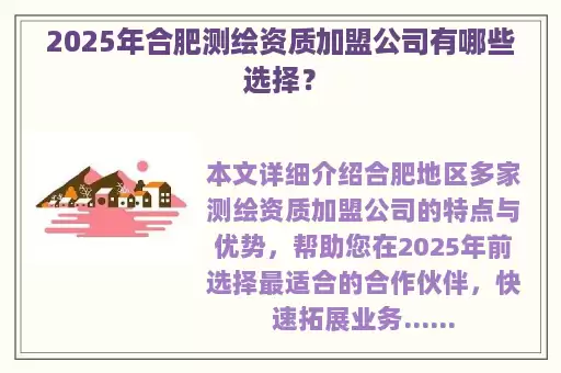 2025年合肥测绘资质加盟公司有哪些选择？
