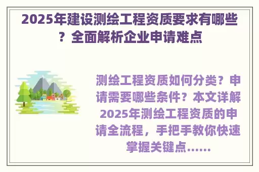 2025年建设测绘工程资质要求有哪些？全面解析企业申请难点