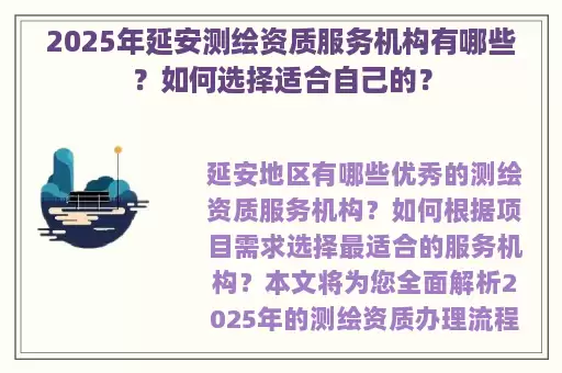 2025年延安测绘资质服务机构有哪些？如何选择适合自己的？