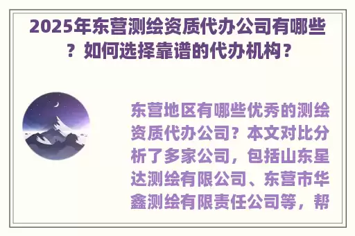 2025年东营测绘资质代办公司有哪些？如何选择靠谱的代办机构？