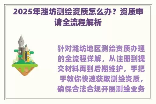 2025年潍坊测绘资质怎么办？资质申请全流程解析