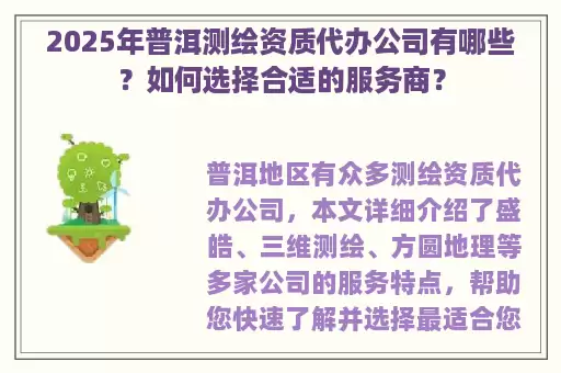 2025年普洱测绘资质代办公司有哪些？如何选择合适的服务商？