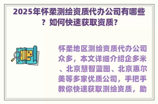 2025年怀柔测绘资质代办公司有哪些？如何快速获取资质？