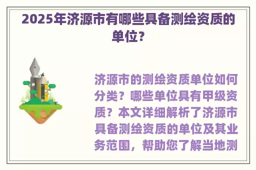 2025年济源市有哪些具备测绘资质的单位？