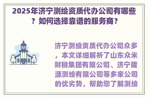 2025年济宁测绘资质代办公司有哪些？如何选择靠谱的服务商？