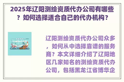 2025年辽阳测绘资质代办公司有哪些？如何选择适合自己的代办机构？