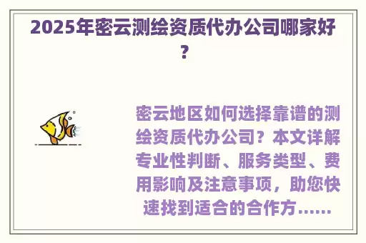 2025年密云测绘资质代办公司哪家好？