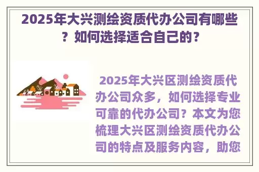 2025年大兴测绘资质代办公司有哪些？如何选择适合自己的？