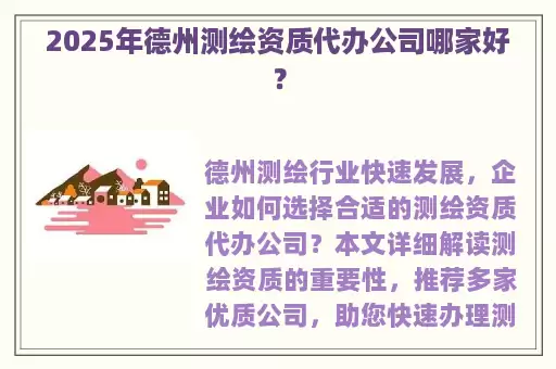 2025年德州测绘资质代办公司哪家好？