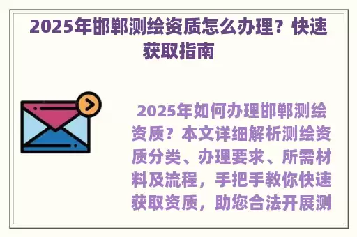 2025年邯郸测绘资质怎么办理？快速获取指南