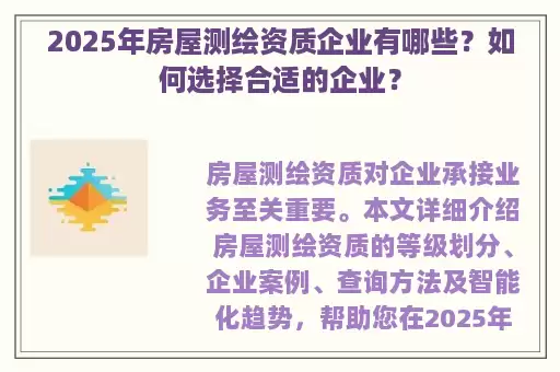 2025年房屋测绘资质企业有哪些？如何选择合适的企业？