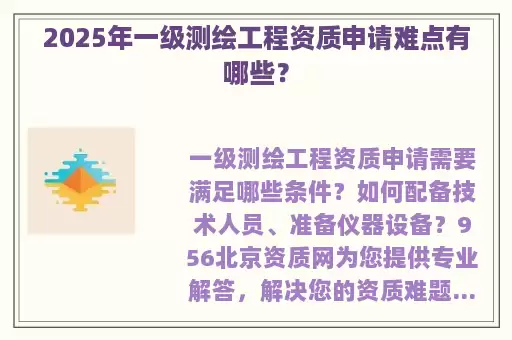 2025年一级测绘工程资质申请难点有哪些？