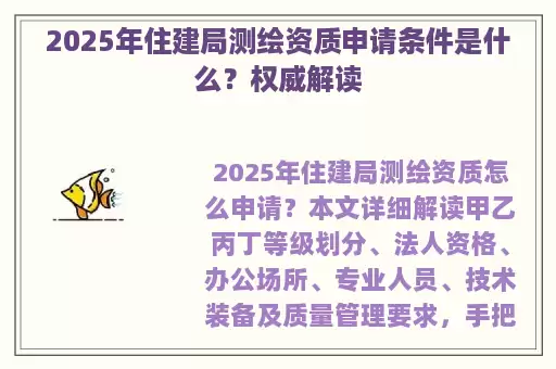 2025年住建局测绘资质申请条件是什么？权威解读