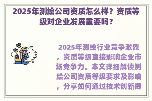2025年测绘公司资质怎么样？资质等级对企业发展重要吗？