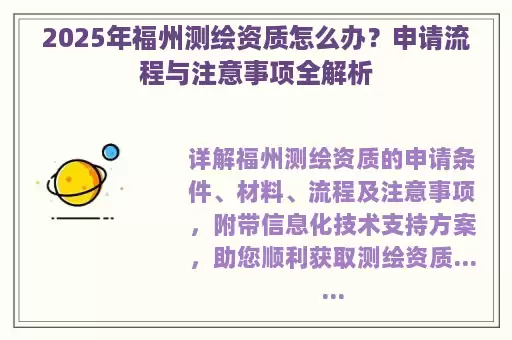 2025年福州测绘资质怎么办？申请流程与注意事项全解析