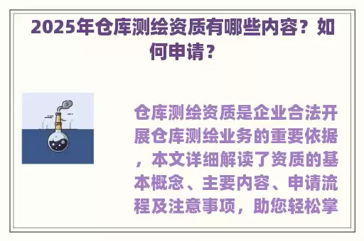 2025年仓库测绘资质有哪些内容？如何申请？
