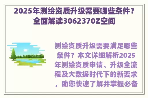 2025年测绘资质升级需要哪些条件？全面解读3062370Z空间