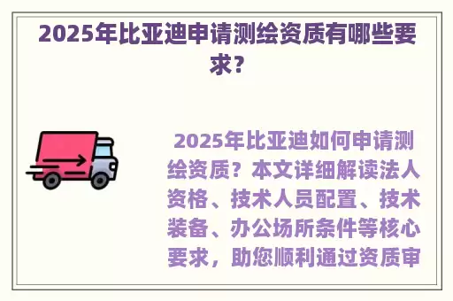 2025年比亚迪申请测绘资质有哪些要求？