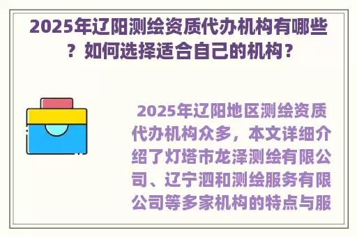 2025年辽阳测绘资质代办机构有哪些？如何选择适合自己的机构？