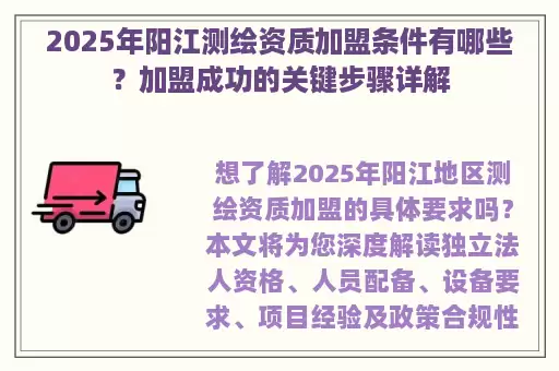 2025年阳江测绘资质加盟条件有哪些？加盟成功的关键步骤详解