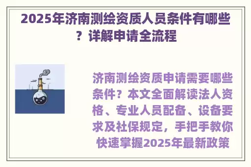 2025年济南测绘资质人员条件有哪些？详解申请全流程