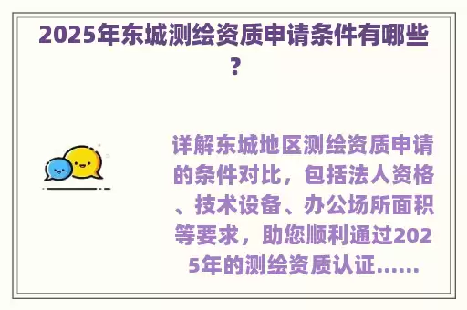 2025年东城测绘资质申请条件有哪些？